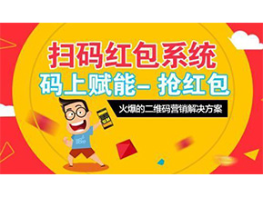 二維碼營銷系統(tǒng)可以給企業(yè)帶來怎樣的優(yōu)勢好處？