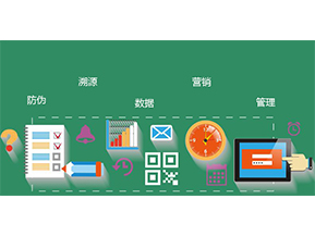 防偽防竄貨系統(tǒng)具有哪些優(yōu)勢特點？