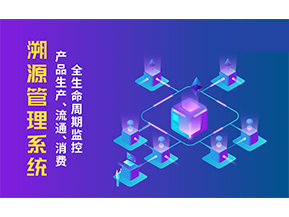 一物一碼溯源系統(tǒng)帶來了哪些優(yōu)勢？