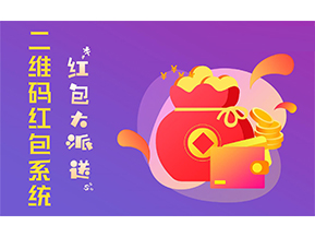 二維碼營銷系統(tǒng)的功能有哪些？