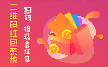 二維碼營銷系統(tǒng)具有哪些優(yōu)勢特點？