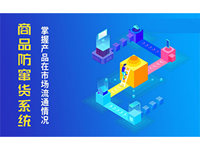 防竄貨系統(tǒng)解決的問題有哪些？