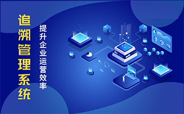 食品追溯系統(tǒng)帶來(lái)的優(yōu)勢(shì)價(jià)值都有哪些？