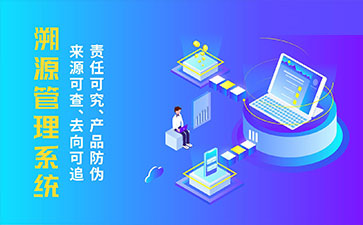 防偽溯源系統(tǒng)帶來(lái)了那些優(yōu)勢(shì)特點(diǎn)？