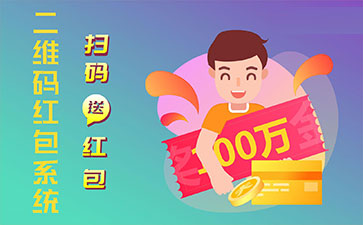 二維碼營(yíng)銷(xiāo)系統(tǒng)的功能作用有哪些？