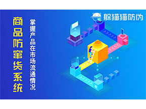 防竄貨系統(tǒng)帶來(lái)什么作用？