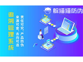 二維碼追溯系統(tǒng)的優(yōu)勢(shì)功能有哪些？