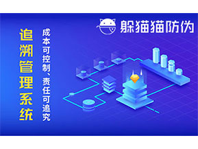 防偽追溯系統(tǒng)可以帶來(lái)哪些優(yōu)勢(shì)好處？