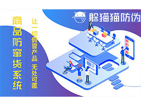防竄貨系統(tǒng)的功能價(jià)值有哪些？