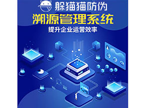 農(nóng)產(chǎn)品防偽溯源系統(tǒng)的作用有哪些？