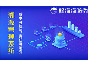 二維碼防偽溯源系統(tǒng)具有什么價值？