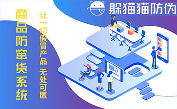 防竄貨系統(tǒng)的優(yōu)勢價值有哪些？