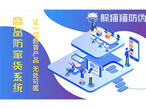 防偽防竄貨系統(tǒng)可以帶來什么作用？