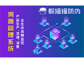 防偽溯源系統(tǒng)能夠給企業(yè)帶來哪些優(yōu)勢？