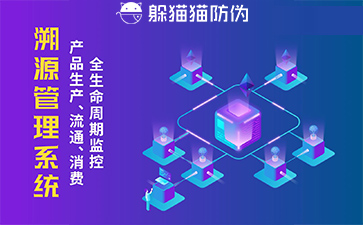 防偽溯源系統(tǒng)給企業(yè)帶來了什么優(yōu)勢，具有什么作用？