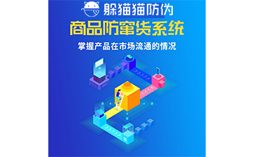 防竄貨系統(tǒng)的防竄原理是什么，如何起到防竄作用的