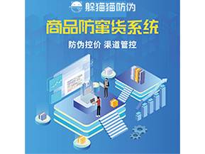 防竄貨系統(tǒng)解決了什么問題？