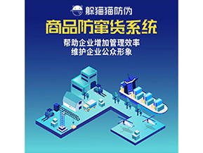 防竄貨系統(tǒng)能帶來(lái)什么優(yōu)勢(shì)價(jià)值？