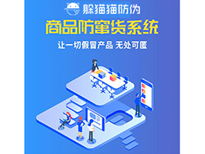 企業(yè)運用防竄貨系統(tǒng)幫助企業(yè)解決了什么問題？