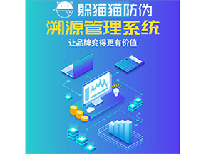 企業(yè)運(yùn)用防偽溯源系統(tǒng)能帶來什么優(yōu)勢(shì)功能？