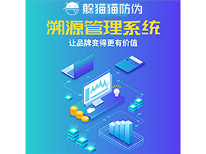 企業(yè)運(yùn)用防偽溯源系統(tǒng)能夠帶來什么作用？