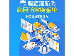 運(yùn)用防偽防竄貨系統(tǒng)具有什么功能？能帶來什么意義？
