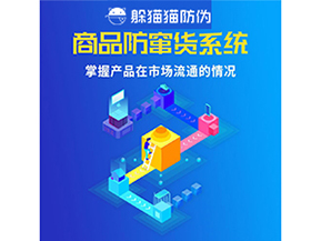 企業(yè)運(yùn)用二維碼防竄貨系統(tǒng)能帶來哪些優(yōu)勢(shì)好處？