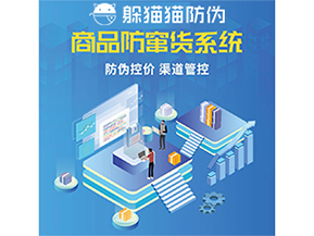 使用防竄貨防偽系統(tǒng)解決了什么問題？
