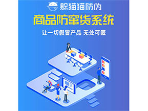企業(yè)運(yùn)用防竄貨系統(tǒng)能夠帶來什么優(yōu)勢特點(diǎn)？
