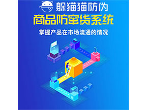 企業(yè)運(yùn)用防竄貨管理系統(tǒng)能帶來什么優(yōu)勢？