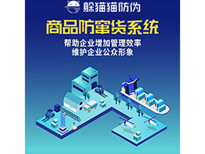 企業(yè)運(yùn)用防竄貨系統(tǒng)能夠?qū)崿F(xiàn)什么功能作用？