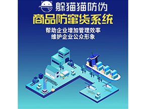 企業(yè)運(yùn)用二維碼防竄貨系統(tǒng)能夠?qū)崿F(xiàn)什么功能？
