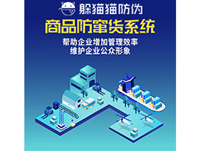 企業(yè)運(yùn)用防竄貨系統(tǒng)能夠?qū)崿F(xiàn)什么功能？