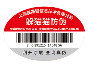 不干膠防偽標(biāo)簽為企業(yè)帶來了什么優(yōu)勢價(jià)值？