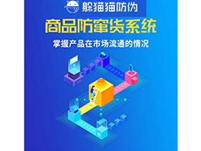 防竄貨系統(tǒng)具有哪些作用？