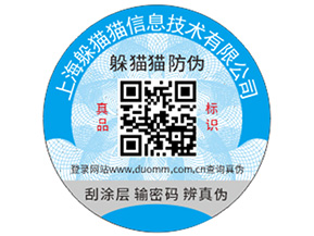 定做二維碼防偽標能帶來什么功能作用？