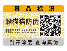 產(chǎn)品二維碼防偽標(biāo)簽為品牌帶來(lái)什么功能？