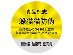 品牌制作防偽能帶來(lái)什么好處？