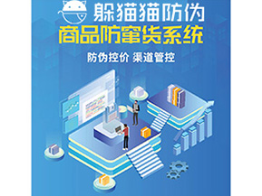 產(chǎn)品定制防竄貨系統(tǒng)能夠帶來(lái)哪些價(jià)值作用？