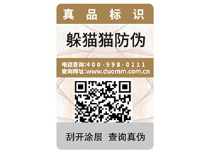 產(chǎn)品定制一物一碼防偽標簽?zāi)軒硎裁磧?yōu)勢？