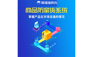 二維碼防竄貨系統(tǒng)的運用給企業(yè)帶來什么優(yōu)勢？