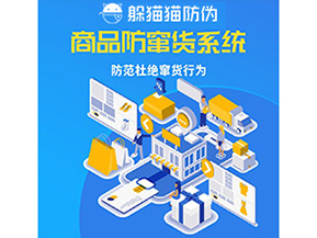 二維碼防竄貨系統(tǒng)可以帶來(lái)哪些價(jià)值？