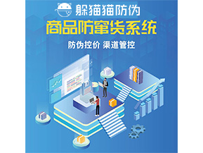 品牌定制防竄貨系統(tǒng)能夠解決什么問(wèn)題？