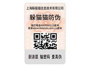 二維碼防偽標(biāo)簽的運(yùn)用能給企業(yè)帶來(lái)什么優(yōu)點(diǎn)？