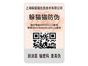 品牌定制防偽標簽能夠帶來什么作用？