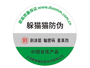 產(chǎn)品不干膠防偽標(biāo)具有什么好處？
