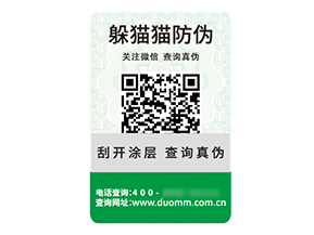 品牌定制二維碼防偽標(biāo)簽具有什么價值優(yōu)勢？